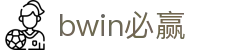 亚洲·bwin必赢国际-www.437ccm.com
